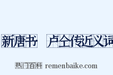 新唐书·卢仝传近义词是什么意思的图片